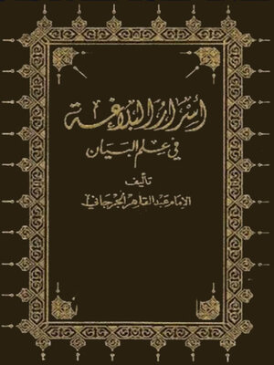 cover image of أسرار البلاغة في علم البيان